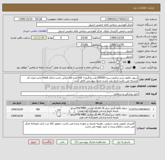 استعلام سوند نلاتون سبز و قرمز-سبز=25000 عدد و قرمز= 400عدد-کالا ایرانی باشد-دارای imed باشد-ایران کد مشابه می باشد-تاریخ بلند باشد-جدول پیوستی کامل گردد