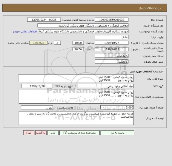 استعلام روغن سرخ کردنی    1500 لیتر 
روغن پخت وپز         1500 لیتر