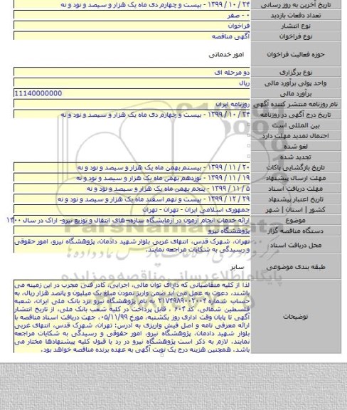 ارائه خدمات انجام آزمون در آزمایشگاه سازه¬های انتقال و توزیع نیرو- اراک در سال ۱۴۰۰