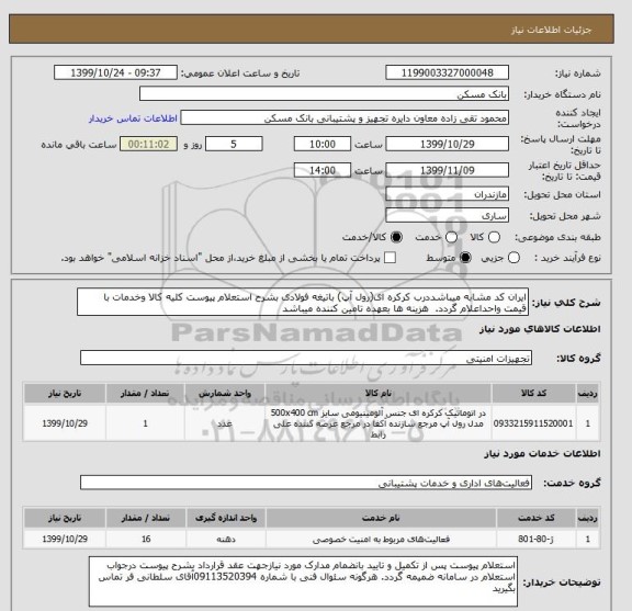 استعلام ایران کد مشابه میباشددرب کرکره ای(رول آپ) باتیغه فولادی بشرح استعلام پیوست کلیه کالا وخدمات با قیمت واحداعلام گردد.  هزینه ها بعهده تامین کننده میباشد