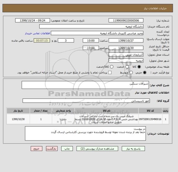 استعلام شیرآلات سنگین