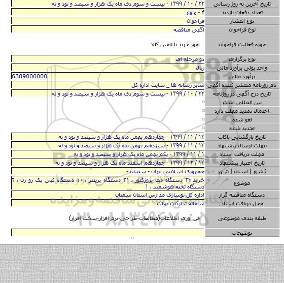 خرید ۲۴ دستگاه دیتا پروژکتور ، ۳۱ دستگاه پرینتر ، ۱۰ دستگاه کپی یک رو زن ، ۲ دستگاه تخنه هوشمند ، ۱