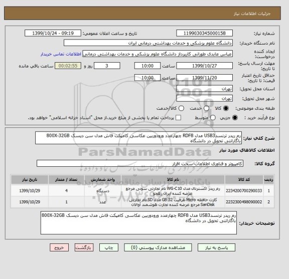 استعلام رم ریدر ترنسدUSB3 مدل RDF8 چهارعدد ورودوربین عکاسی کامپکت فاش مدل سن دیسک 800X-32GB باگارانتی تحویل در دانشگاه