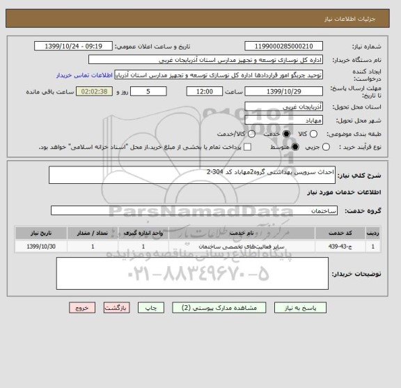 استعلام احداث سرویس بهداشتی گروه2مهاباد کد 304-2