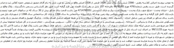 آگهی مزایده ششدانگ پلاک ثبتی 1636 فرعی از 2326 اصلی
