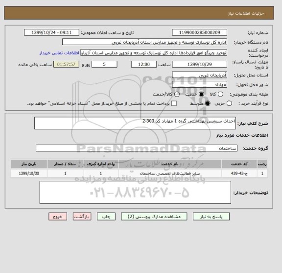 استعلام احداث سرویس بهداشتی گروه 1 مهاباد کد 303-2