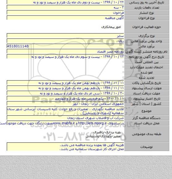 تجدید مناقصه نگهداری ، تعمیرات و  رفع حوادث کلیه تاسیسات آبرسانی شهر ستان سلطانیه (شهری و روستایی)