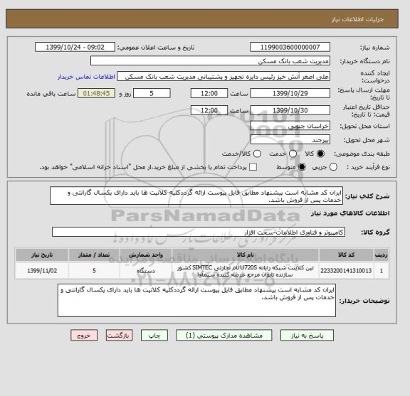 استعلام ایران کد مشابه است پیشنهاد مطابق فایل پیوست ارائه گرددکلیه کلانیت ها باید دارای یکسال گارانتی و خدمات پس از فروش باشد.