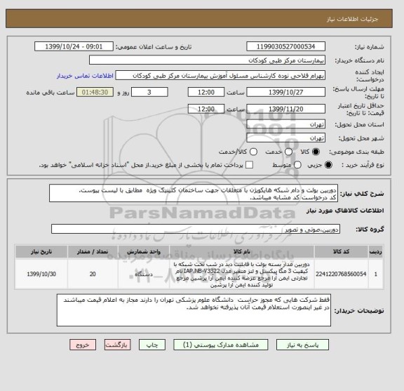 استعلام دوربین بولت و دام شبکه هایکویژن با متعلقات جهت ساختمان کلینیک ویژه  مطابق با لیست پیوست.
کد درخواست کد مشابه میباشد.