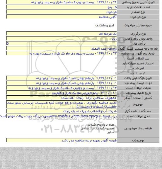 تجدید مناقصه نگهداری ، تعمیرات و  رفع حوادث کلیه تاسیسات آبرسانی شهر ستان ماهنشان (شهری و روستایی)