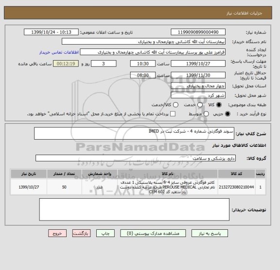 استعلام سوند فوگارتی شماره 4 - شرکت ثبت در IMED