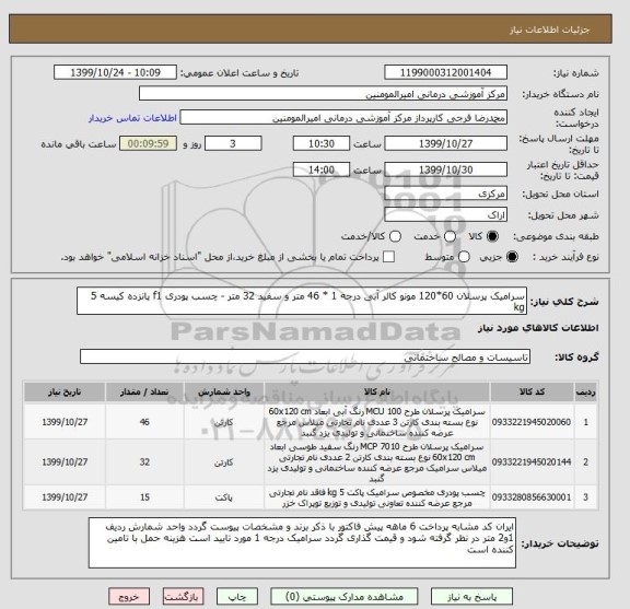استعلام سرامیک پرسلان 60*120 مونو کالر آبی درجه 1 * 46 متر و سفید 32 متر - چسب پودری f1 پانزده کیسه 5 kg