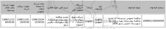 مناقصه عمومی دو مرحله ای تجدید مناقصه برونسپاری بهره برداری برق شهرستان خمینی شهر 1858