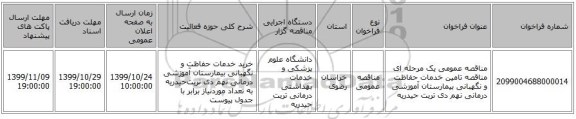 مناقصه عمومی یک مرحله ای مناقصه تامین خدمات حفاظت و نگهبانی بیمارستان آموزشی درمانی نهم دی تربت حیدریه