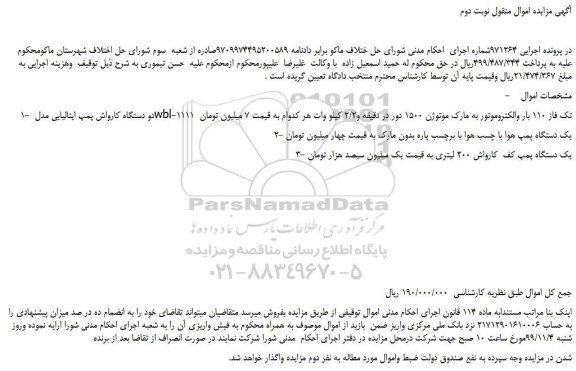 مزایده،مزایده فروش 1- دو دستگاه کارواش پمپ ایتالیایی مدل wbl-1111 تک فاز 110 بار و ...