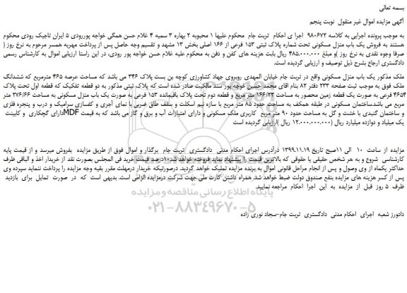 مزایده،مزایده فروش یک باب منزل مسکونی تحت شماره پلاک ثبتی 153 فرعی از 166 اصلی