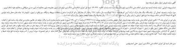 مزایده،مزایده فروش یکدستگاه دیگ بخار مارک شرکت آرمن کو بظرفیت 2500 کیلوگرم  