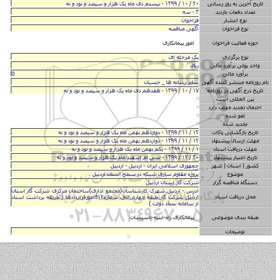 پروژه مقاوم سازی شبکه در سطح استان اردبیل .