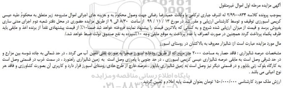 مزایده،مزایده فروش عرصه شالیزاری فاقد حصار به مساحت 2000 متر مربع