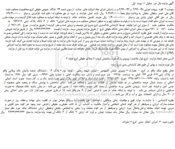 مزایده،مزایده فروش ششدانگ  عرصه  واعیان  خانه  ویلایی 