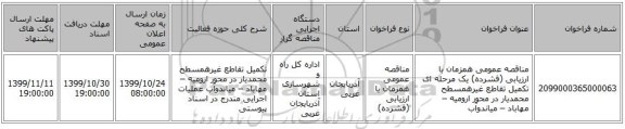 مناقصه عمومی همزمان با ارزیابی (فشرده) یک مرحله ای تکمیل تقاطع غیرهمسطح محمدیار در محور ارومیه – مهاباد – میاندوآب