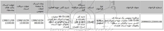 مناقصه عمومی یک مرحله ای 99-75-108	عملیات تهیه و  اجرای خط کشی سرد ترافیکی در سطح راههای حوزه استان همدان