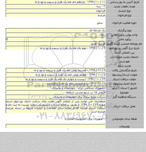 فروش ۱۵ تن سیم مسی اسقاط