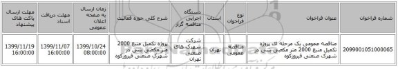 مناقصه عمومی یک مرحله ای پروژه تکمیل منبع 2000 متر مکعبی بتنی در شهرک صنعتی فیروزکوه 