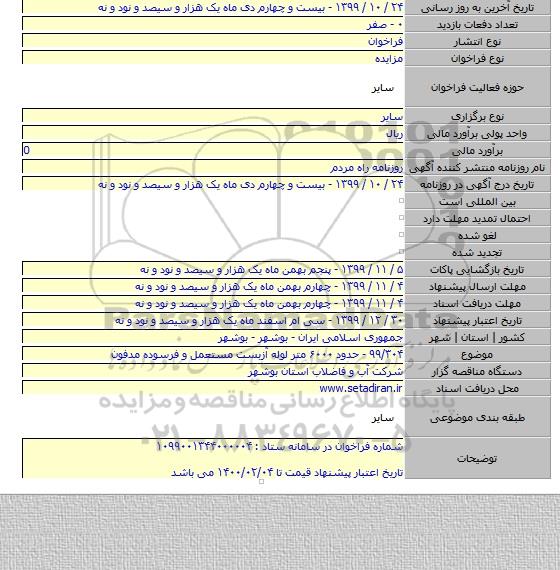 ۹۹/۳۰۴ - حدود ۶۰۰۰ متر لوله آزبست مستعمل و فرسوده مدفون