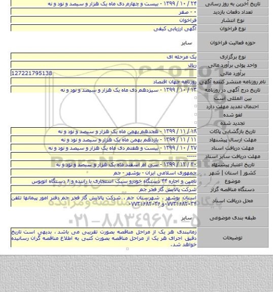 تامین و اجاره ۴۴ دستگاه خودرو سبک استجاری با راننده و ۶ دستگاه اتوبوس