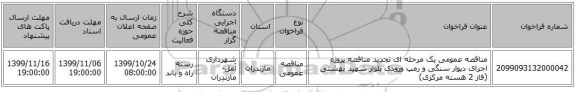مناقصه عمومی یک مرحله ای تجدید مناقصه پروژه اجرای دیوار سنگی و رمپ ورودی بلوار شهید بهشتی (فاز 2 هسته مرکزی)