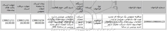 مناقصه عمومی یک مرحله ای تجدید نوبت اول بازخوانی، ویرایش و ثبت اطلاعات پرونده‌های واگذاری و نامه‌های اتوماسیون اداری شرکت عمران شهر جدید پردیس در ساما