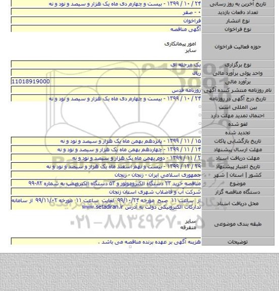 مناقصه خرید ۲۳ دستگاه الکتروموتور و ۵۳ دستگاه الکتروپمپ به شماره ۸۲-۹۹