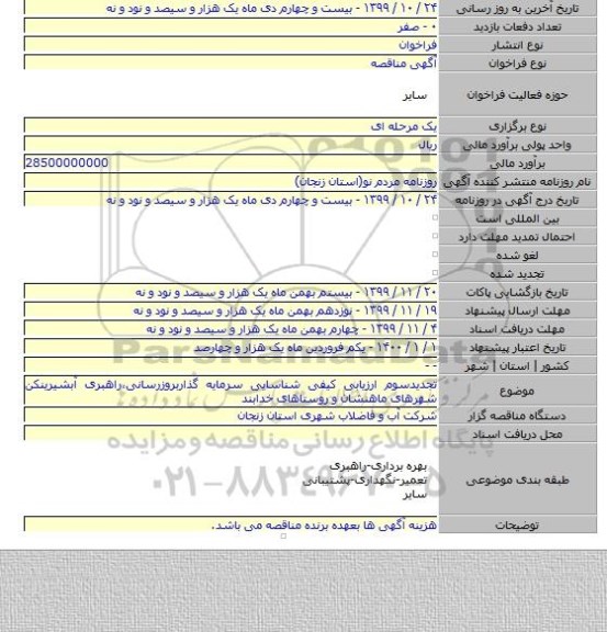 تجدیدسوم ارزیابی کیفی شناسایی سرمایه گذاربروزرسانی،راهبری آبشیرینکن شهرهای ماهنشان و روستاهای خدابند