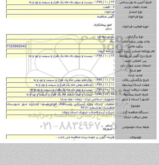 عملیات اجرای پروژه آبرسانی روستاهای قوزلو،یوسف آباد،لرده شور شهرستان ماهنشان به شماره ۸۱-۹۹