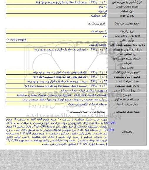 بهسازی عملیات خاکبرداری ، خاکریزی و زیراساس شهرک صنعتی سلطانیه