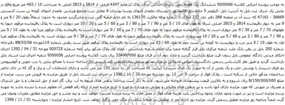 آگهی مزایده ششدانگ یک قطعه زمین با بنای احداثی در آن پلاک شماره 4347 فرعی از 2814 و 2815 اصلی به مساحت 10 / 463 متر مربع 