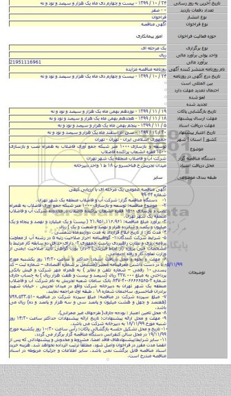 توسعه و بازسازی ۱۰۰۰ متر شبکه جمع آوری فاضلاب به همراه نصب و بازسازی ۱۵۰۰ فقره انشعاب پراکنده فاضلاب