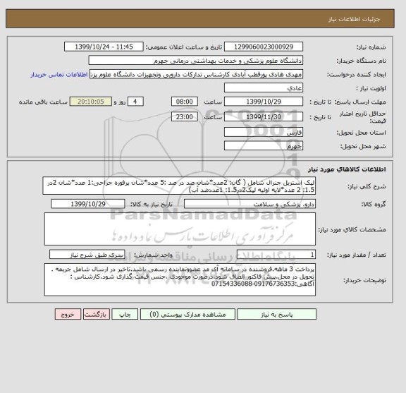 استعلام لپک استریل جنرال شامل ( گان: 2عدد*شان صد در صد :5 عدد*شان پرفوره جراحی:1 عدد*شان 2در 1.5: 2 عدد*لایه اولیه لپک2در1.5: 1عددضد آب) 