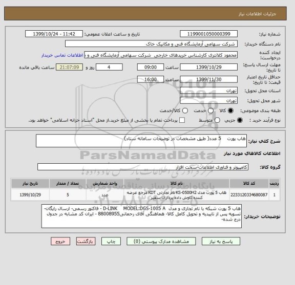 استعلام هاب پورت    5 عدد( طیق مشخصات در توضیحات سامانه ستاد)