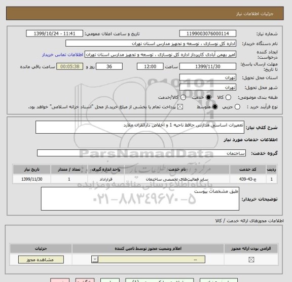 استعلام تعمیرات اساسی مدارس حافظ ناحیه 1 و اخلاص دارالقران ملارد