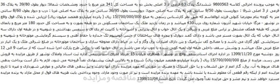 آگهی مزایده ششدانگ پلاک 63 فرعی از 3 اصلی بخش دو به مساحت کل 341 متر مربع