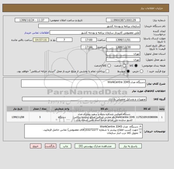 استعلام دستگاه مدل WorkCentre 3345