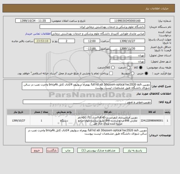 استعلام دوربین full hd sdi 30xzoom optical hxc3520 suh بهمراه سوئیچر 4کانال کابل 4kوbnc واجرت نصب در سالن شورای دانشگاه طبق مشخصات لیست پیوست 