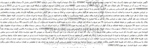 آگهی مزایده سه دانگ عرصه و اعیان پلاک ثبتی شماره 2967 B اصلی بخش 5 