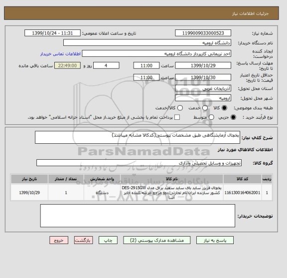 استعلام یخچال آزمایشگاهی طبق مشخصات پیوستی(کدکالا مشابه میباشد)