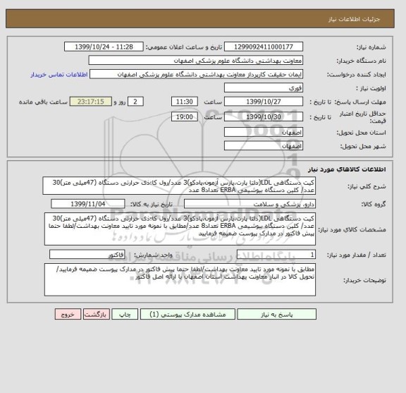 استعلام کیت دستگاهی LDL(دلتا پارت،پارس آزمون،پادکو)3 عدد/رول کا؛ذی حرارتی دستگاه (47میلی متر)30 عدد/ کلین دستگاه بیوشیمی ERBA تعداد8 عدد