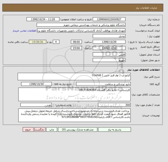 استعلام کرایو تب ( نوار فریز جنین ) Cryoteb 