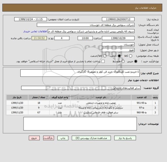 استعلام 1-خریدو نصب کنتاکتور2- خرید فن کولر و تعویض3- گازگیری