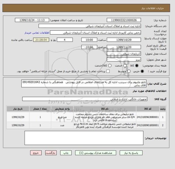 استعلام تابلو چلنیوم برای سردرب اداره کل به متراژهای اعلامی در فایل پیوستی   هماهنگی با شماره 09149201642 اقای بدلی